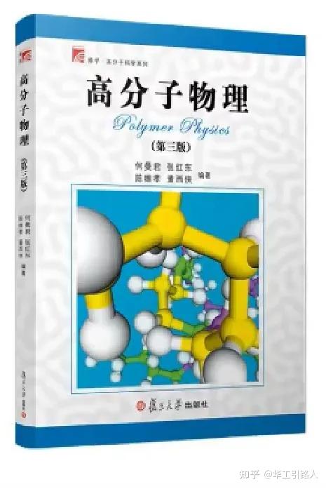 26考研 | 华南理工大学815高分子化学与物理考研官方参考书目(附图片) - 知乎