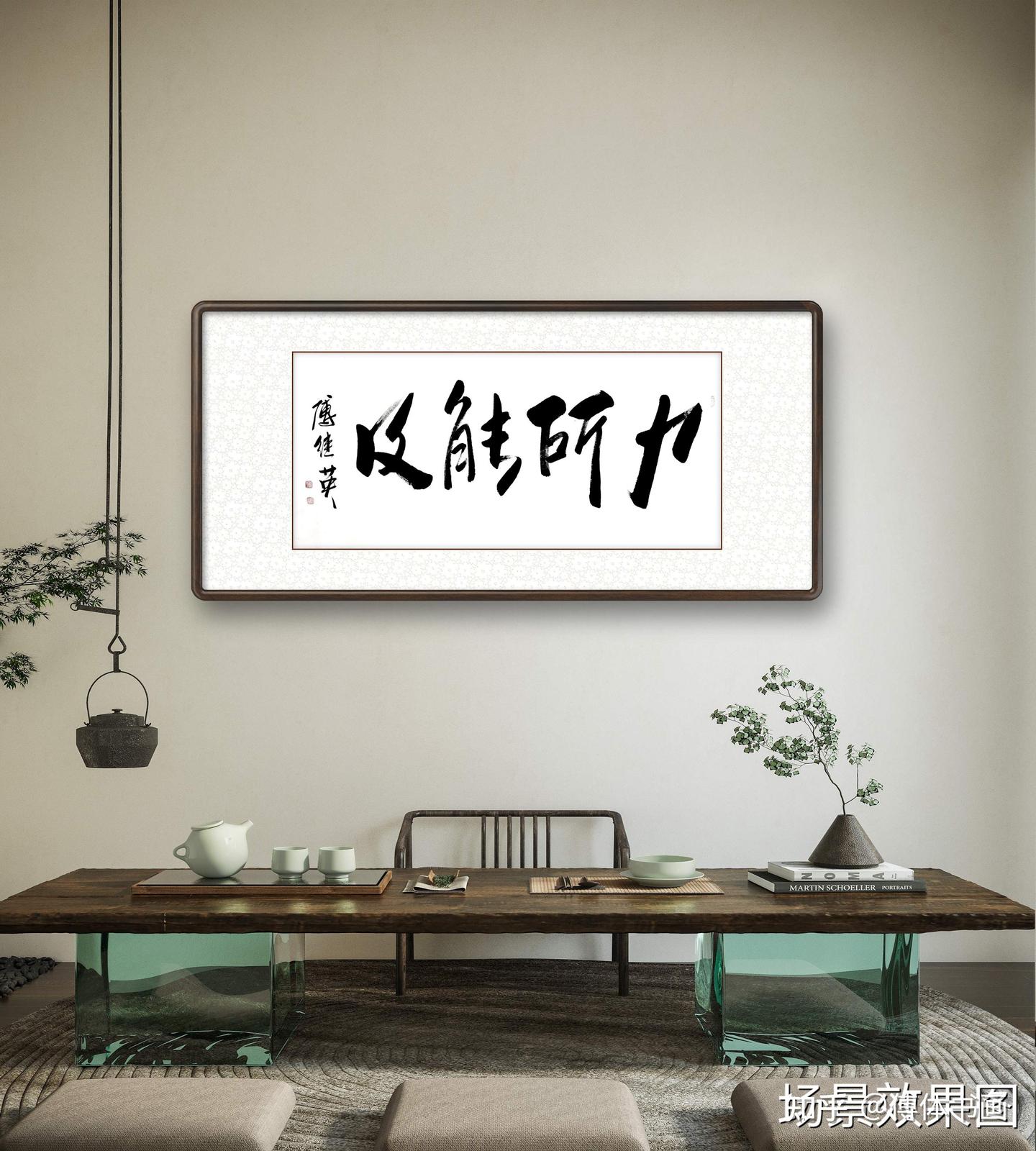 秒懂成语傅继英力所能及书法- 知乎