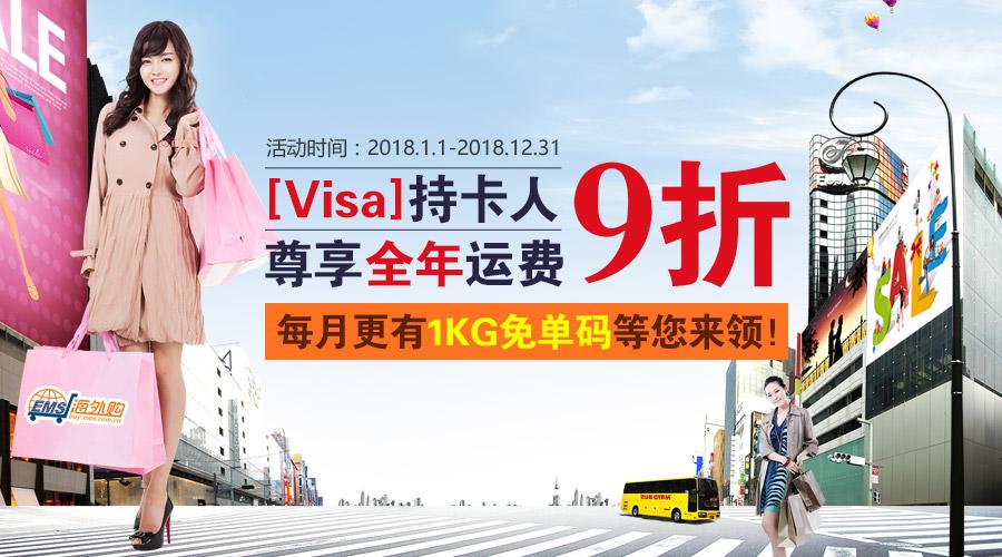 visa持卡人尊享中邮海外购全年运费9折特惠每月更有1kg免单码等您来领