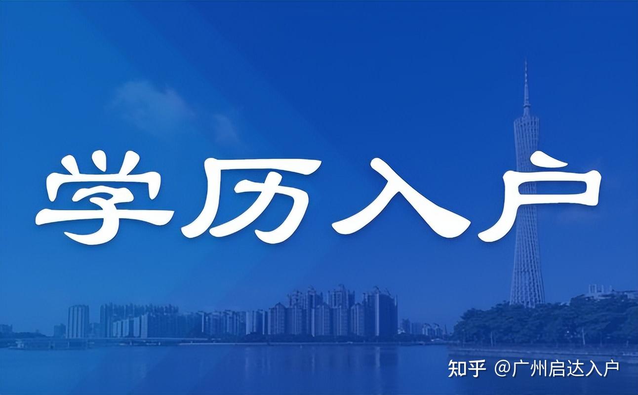 2021年广州入户最新政策 - 知乎