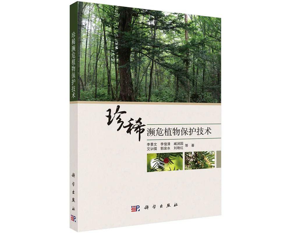极小种群野生植物保护与恢复技术 - 知乎