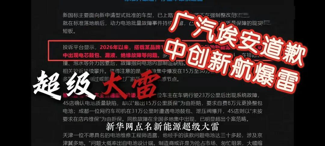 新华网引爆新能源车超级大雷!广汽埃安道歉!中创新航彻底爆雷!