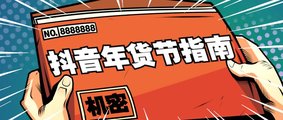 抖音电商新规解读入口 v2-ecad256068d2189082fad27b63eaaf81_1440w.jpg?source=172ae18b