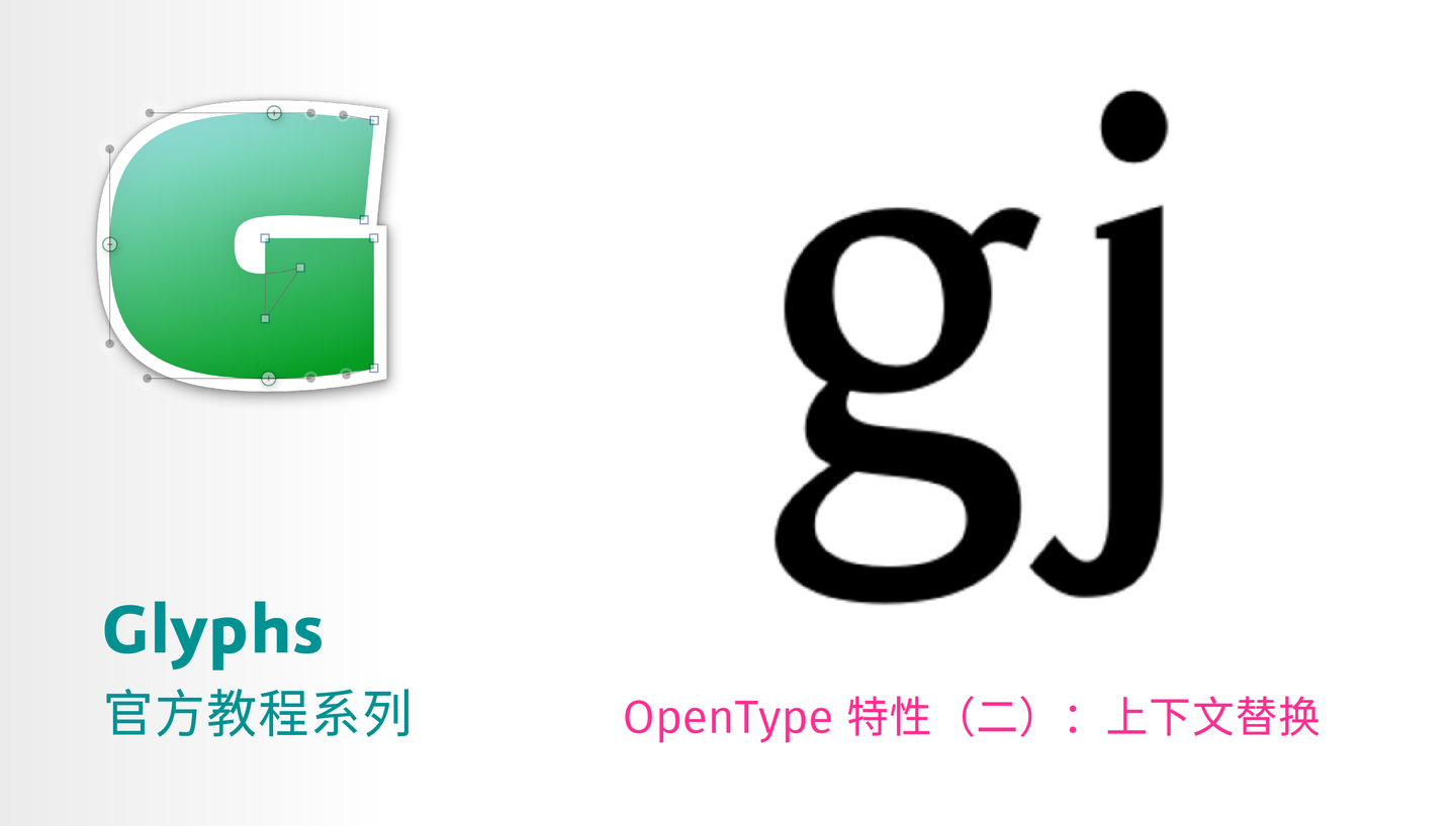 glyphs官方教程opentype特性二上下文替換