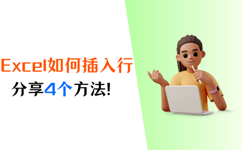 Excel如何插入行？4个简单方法轻松完成！ - 知乎