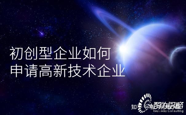 初创型企业如何申请高新技术企业 - 知乎