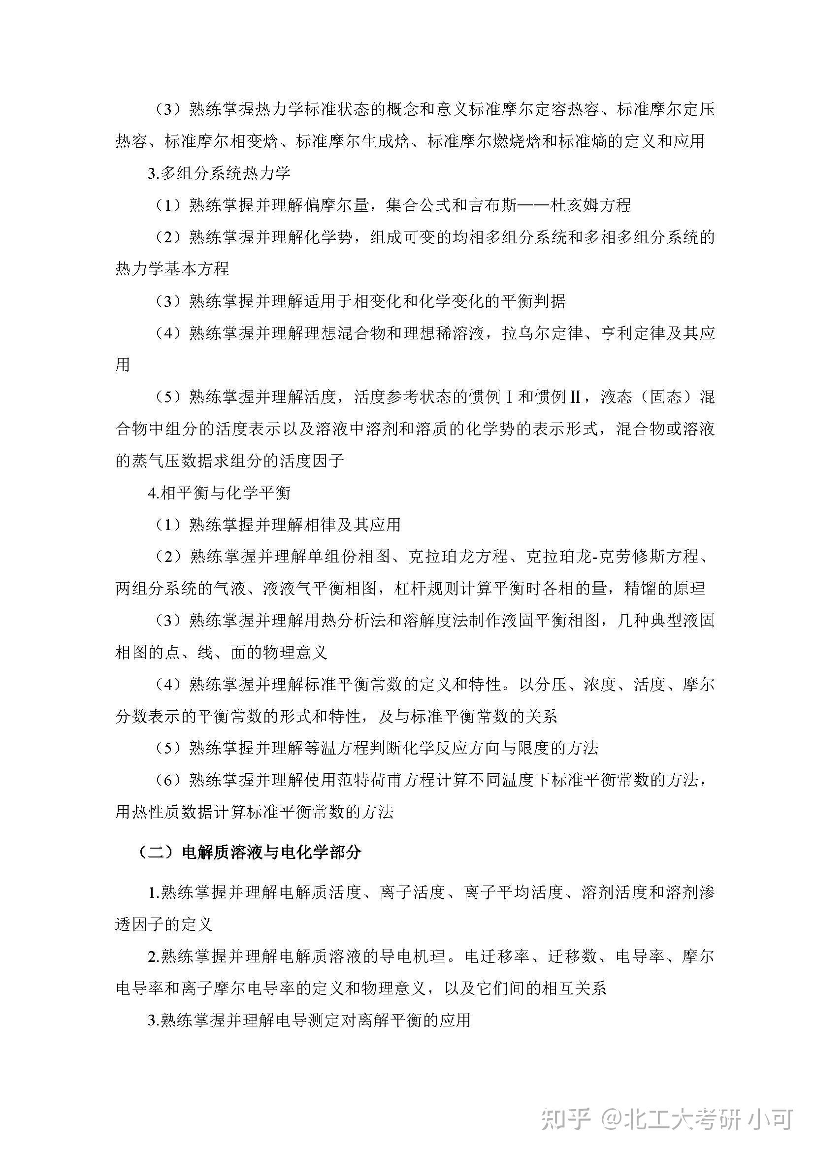 【北京工业大学考研初试专业课大纲】814物理化学三 - 知乎