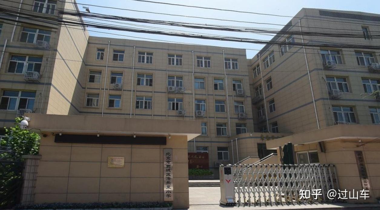 西城区康乐里小学图片