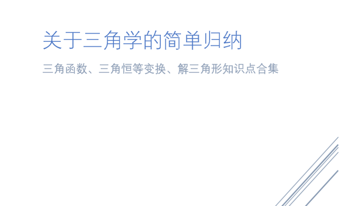 数学 干货 关于三角学的一些简单归纳 三角函数 三角恒等变换与解三角形 知乎