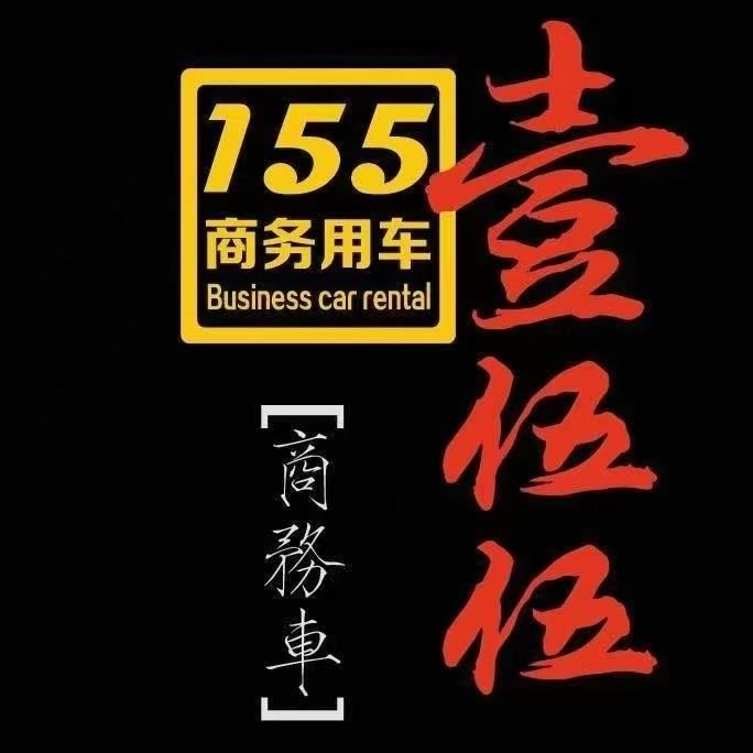租车的老张