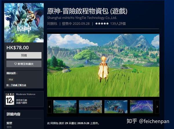 原神 将于9月28日免费登陆ps4 冒险启程物资包预购开启 知乎