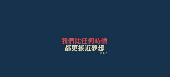 这些励志名言为自己加油吧 知乎