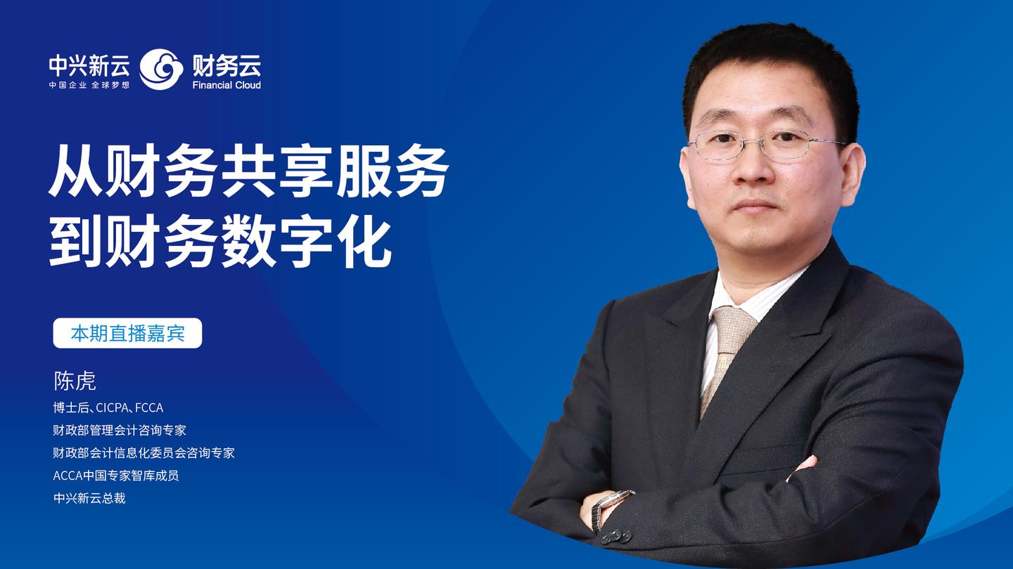 陈虎从财务共享服务到财务数字化
