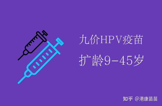 国内九价hpv疫苗扩龄945岁已婚已育什么时候可以接种