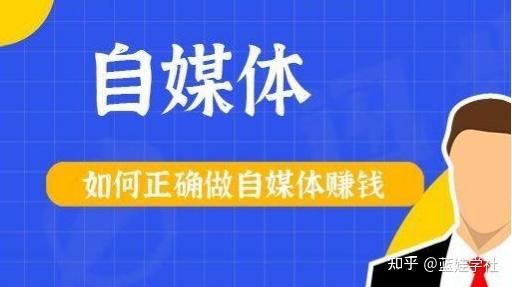 自媒体怎么做才能赚钱？如何正确做自媒体赚钱？ 知乎 5928