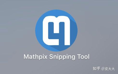 数学公式编辑神器-Mathpix Snipping Tool - 知乎