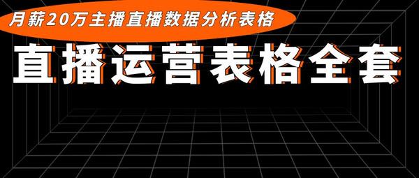 直播间各类常用表格模板(大全)，直播运营SOP表，话术库模板、直播流程脚本……