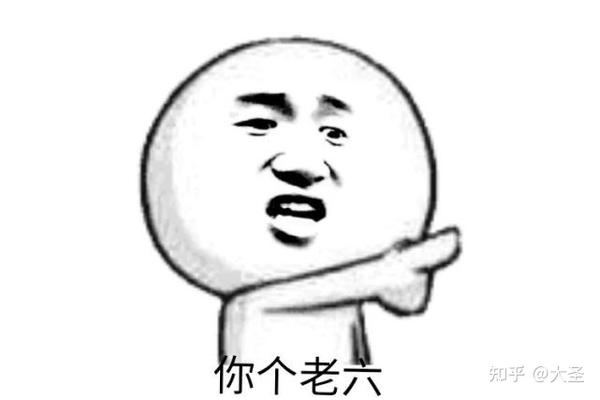 我是老六 - 知乎