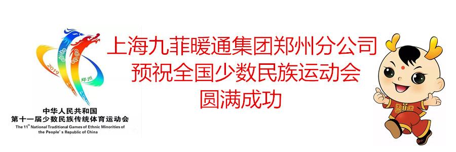 郑州九菲暖通预祝郑州全国少数民族运动会圆满成功