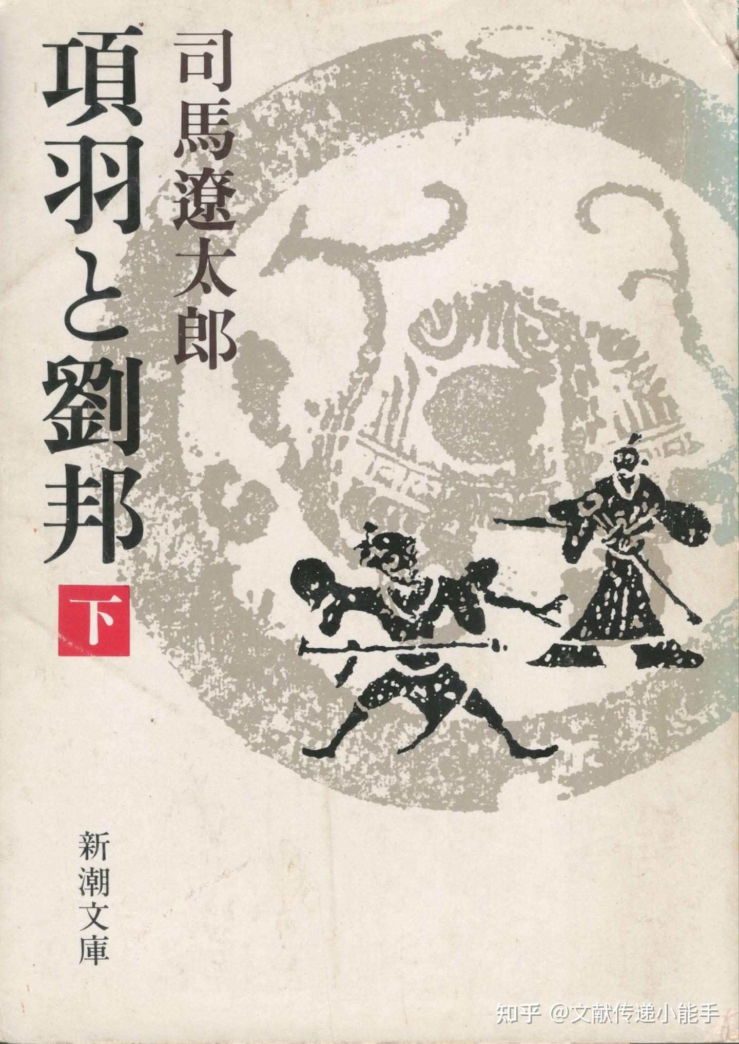 司馬遼太郎著,項羽と劉邦上中下卷,日文版,日语版,新潮社- 知乎 司馬遼太郎著,項羽と劉邦上中下卷,日文版,日语版,新潮社- 知乎