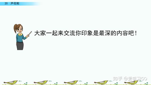 部编版四年级下册第20课《芦花鞋》图文讲解