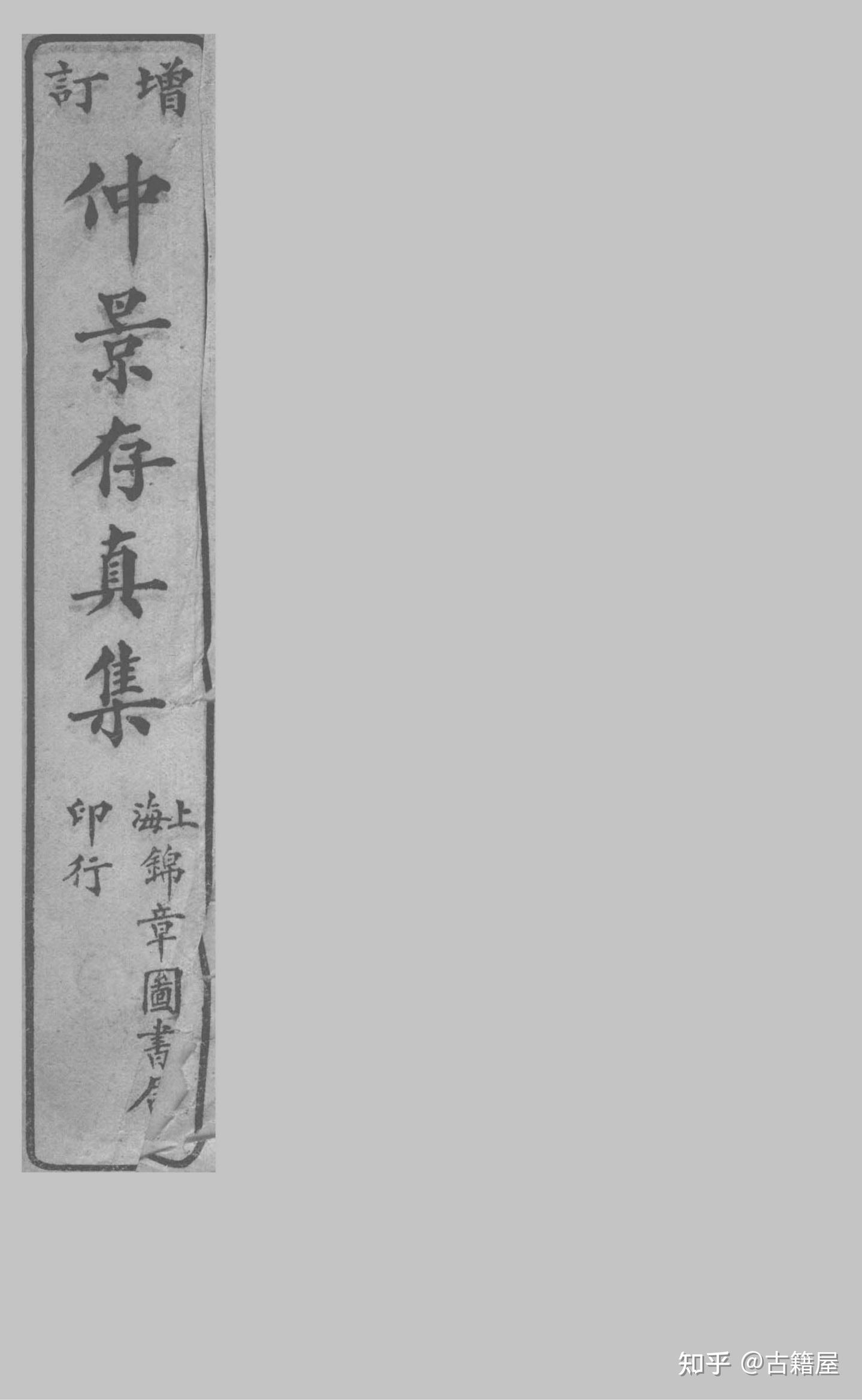 中医古籍《仲景存真集》 - 知乎