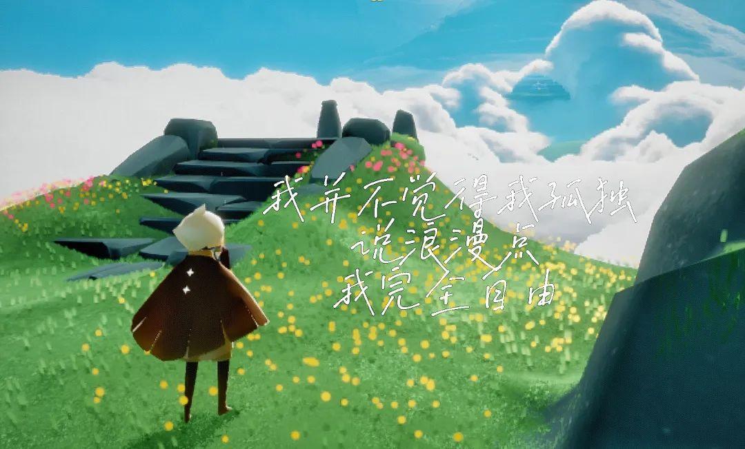 文案关于光遇的浪漫文案