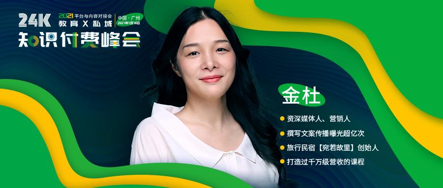 宛若故里创始人金杜,确认出席24k知识付费峰会!