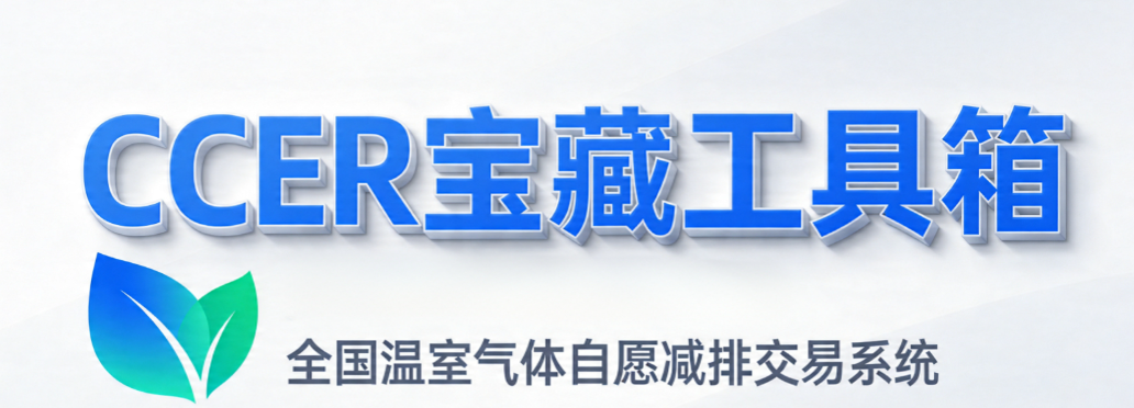 《全国温室气体自愿减排交易系统》CCER专属工具箱！ - 知乎