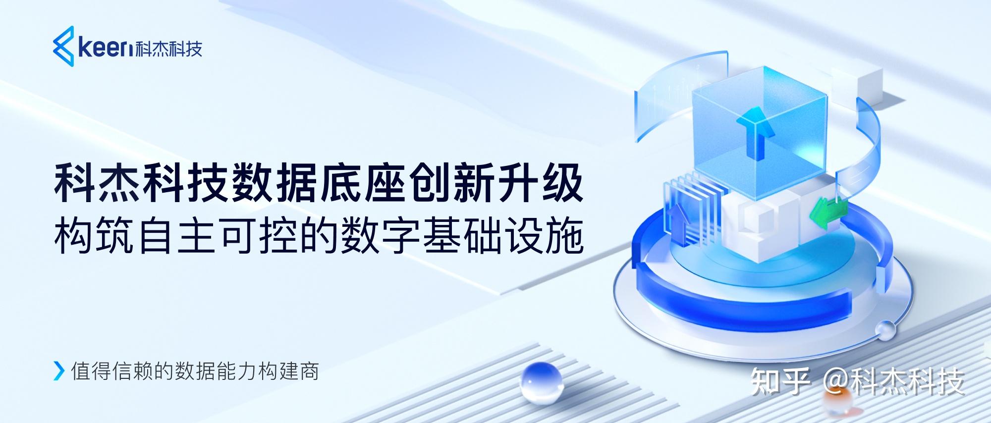 科杰科技数据底座创新升级，构筑自主可控的数字基础设施 知乎