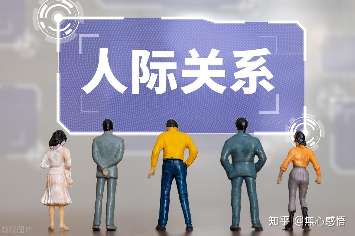 良好人际关系的四大原则：相互，交换，自我价值保护，平等 - 知乎