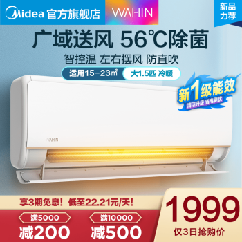 美的出品 华凌空调 大1匹/1.5匹p 新一级能效变频冷暖