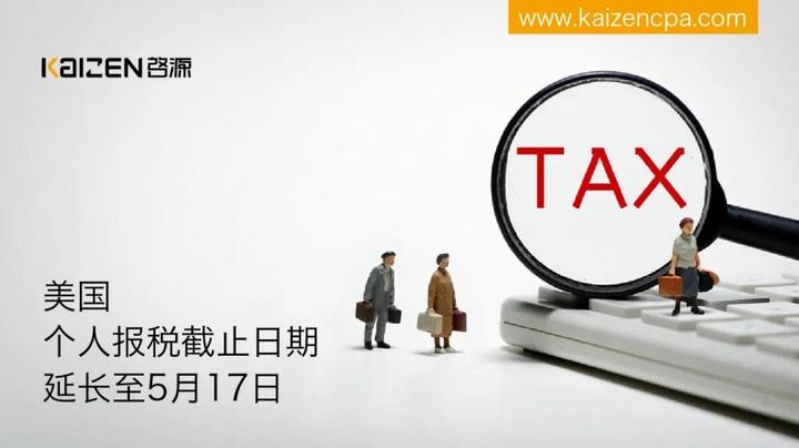 美国个人报税截止日期延长至5月17日 知乎 美国个人报税截止日期延长至5月17日 知乎