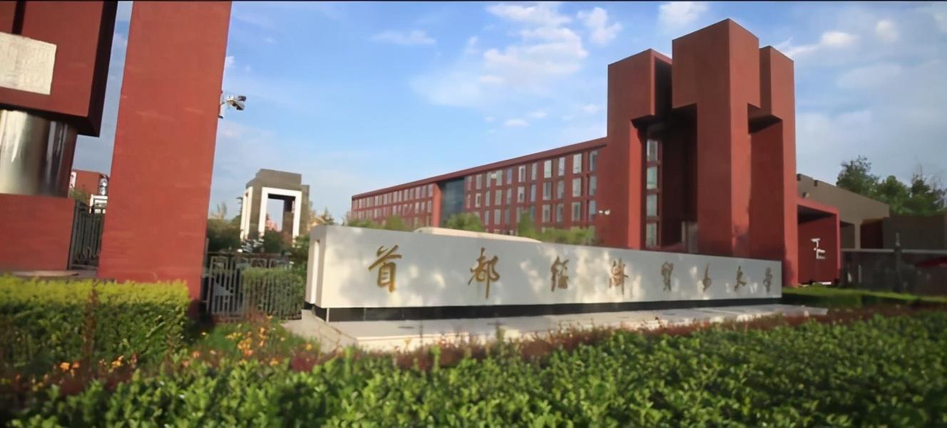 根据首都经济贸易大学教务处《关于2021年推荐优秀应届本科毕业生免试