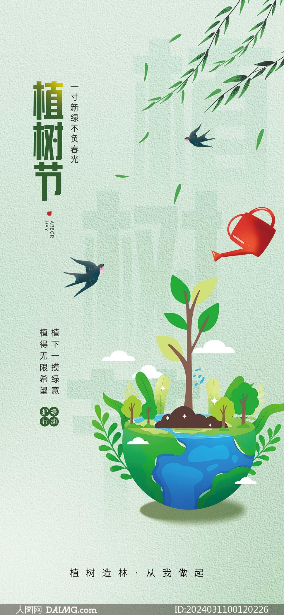 312植树节公益海报图片