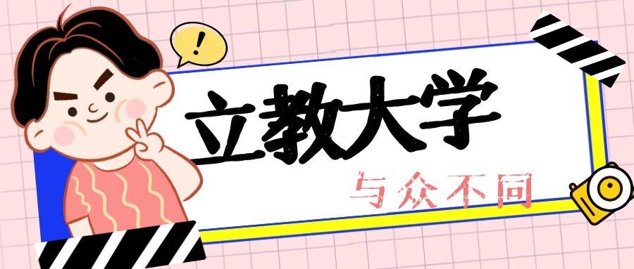 与众不同的立教大学 知乎 与众不同的立教大学 知乎