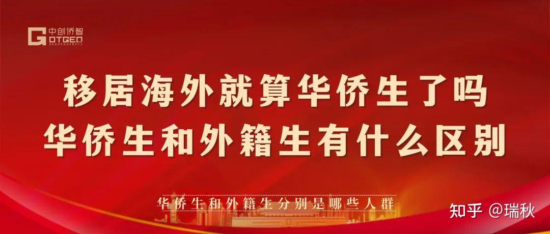 移居海外就算華僑生了嗎華僑生和外籍生有什麼區別