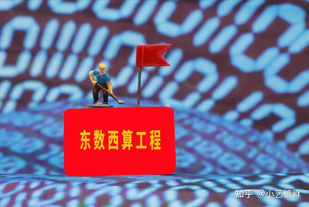 东数西算工程是什么(东数西算工程在哪里)（“东数西算”工程）  第1张