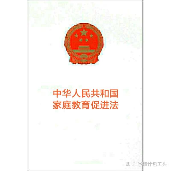 《中华人民共和国家庭教育促进法》(2021年版)全文附学习资料 知乎 《中华人民共和国家庭教育促进法》(2021年版)全文附学习资料 知乎