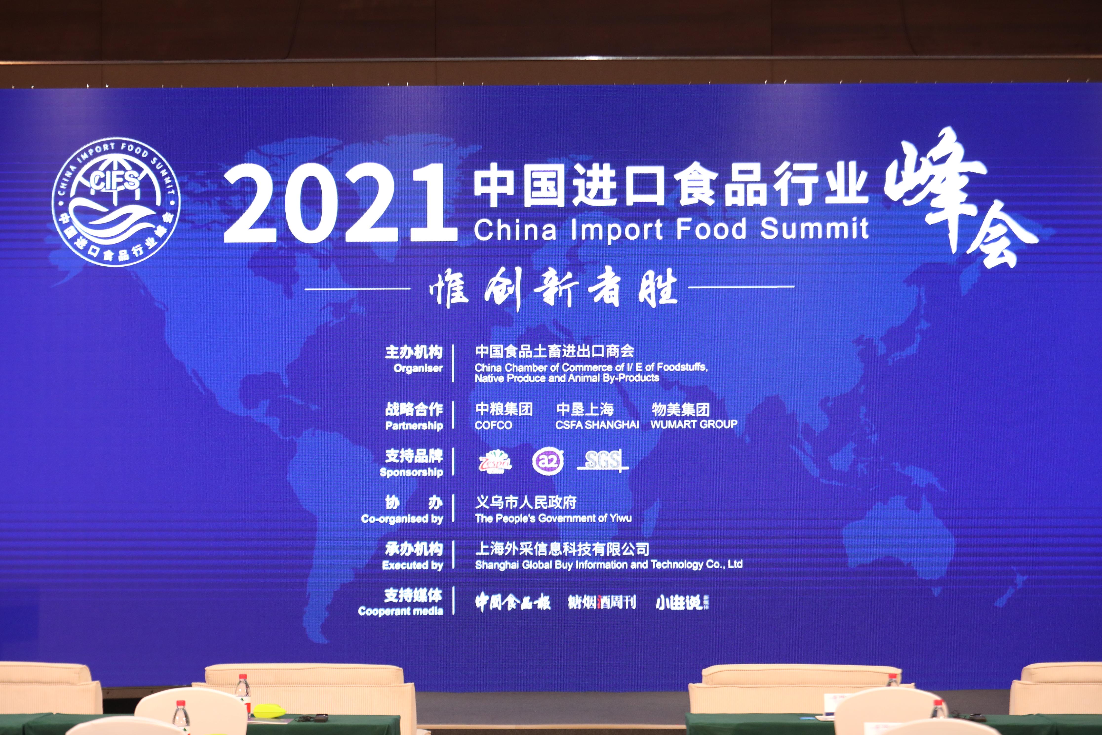 值此之际,由中国食品土畜进出口商会主办的2021中国进口食品行业峰会