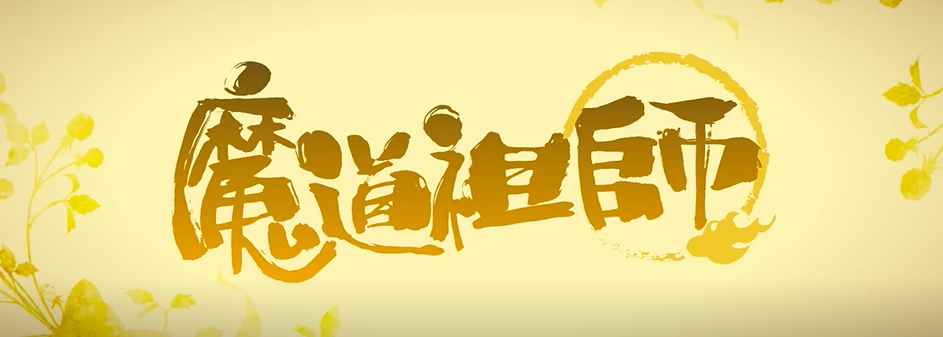 《魔道祖师》金凌被装乾坤袋,羡羡是个狗见怂,快看蓝湛的嘴角! - 知乎