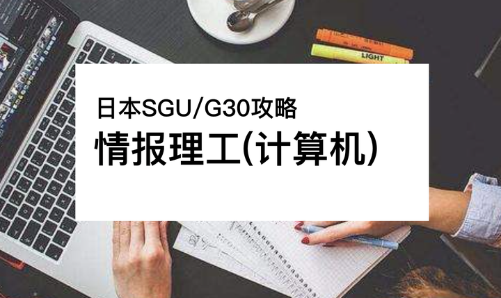 日本sgu G30项目 名校情报理工类的英语申请项目 知乎