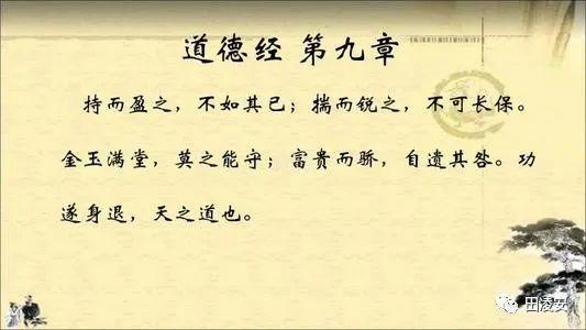 《道德经》第九章原文及译文,通行版和帛书版!