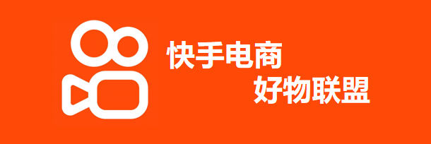 快手好物联盟/手表入驻