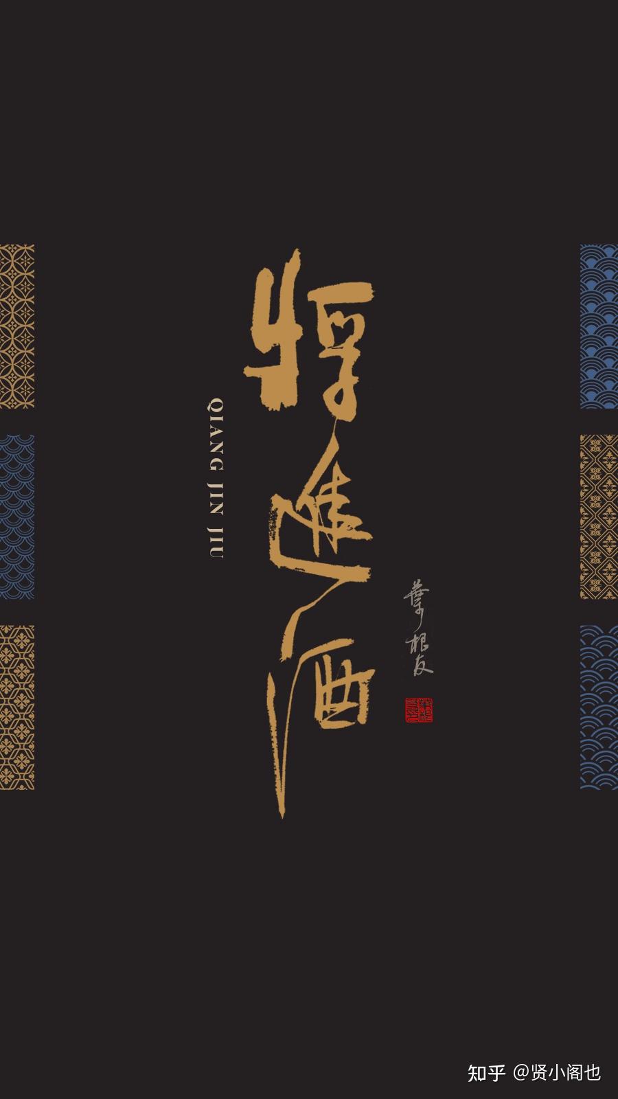分享|李白《将进酒》书法壁纸,一起感受一下诗歌里的浪漫吧 - 知乎