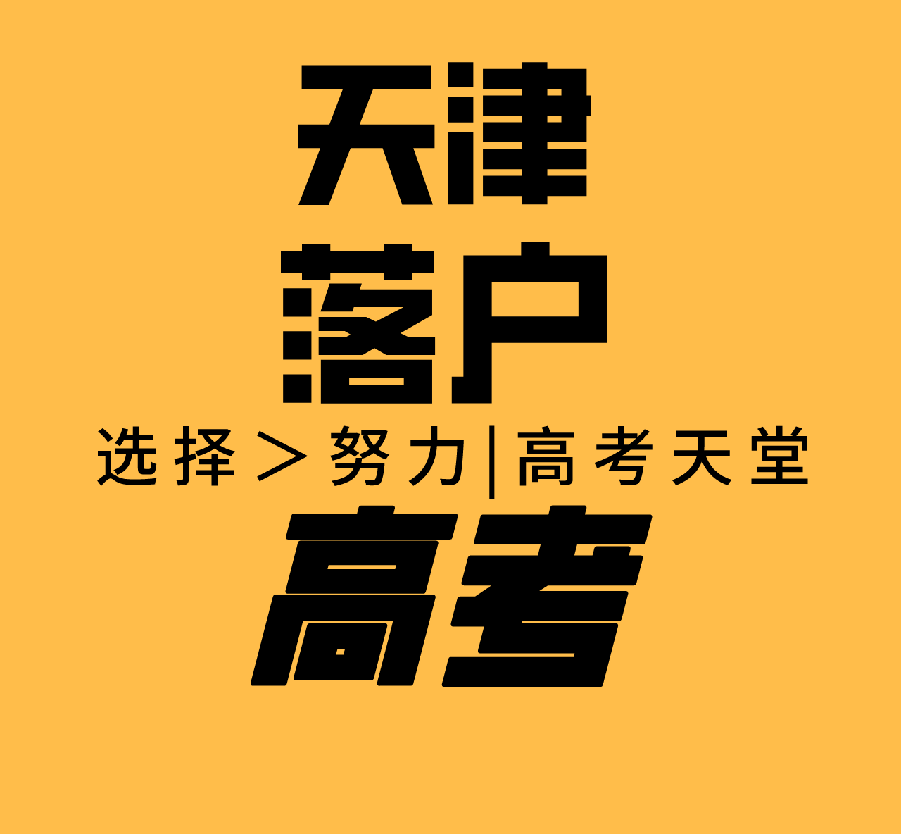 天津高考政策改革方案2022（报名条件+户籍年限）