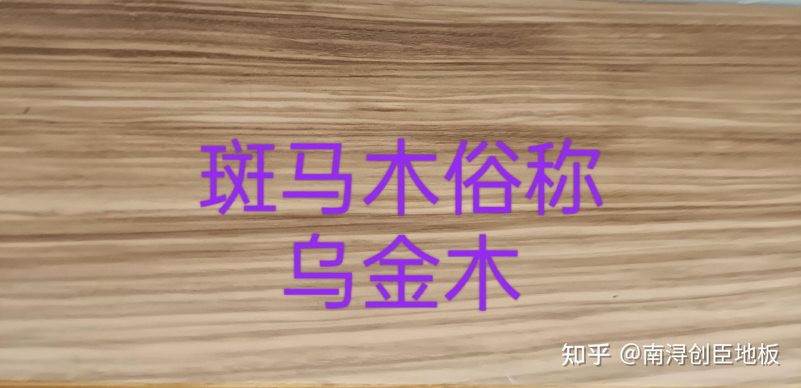 南浔创臣地板:审美观,装修风格,色调,规格的变化 - 知乎