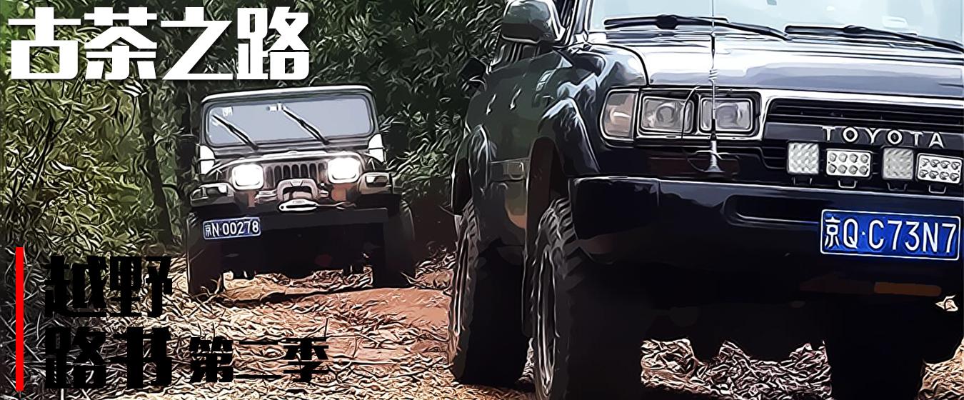《越野路书》第二季.01.古茶之路