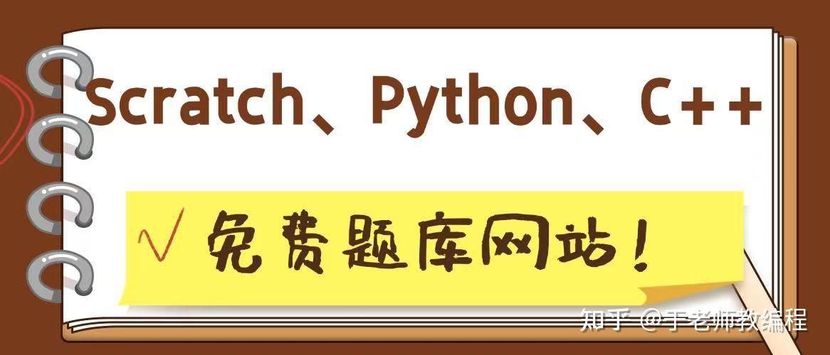 Scratch、Python、C++ 免费题库网站! - 知乎