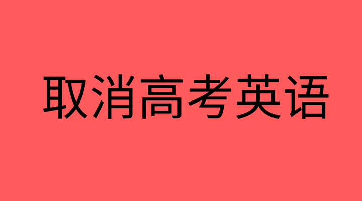 有人建议高考取消英语 没必要全民学英语 你觉得呢 知乎